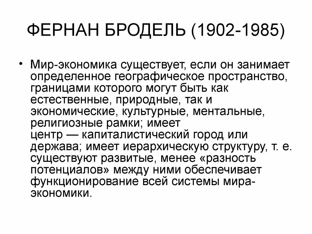 Для чего существует экономика. Фернан Бродель миры-экономики. Фернан Бродель мир экономика. Концепция «мир–экономика» Бродель. Фернан Бродель концепция исторического.