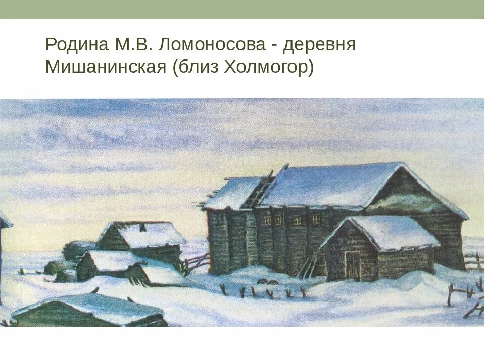 Деревня мишанинская архангелогородская губерния. Мишанинская. Дом музей ломоносова в холмогорах. Ломоносово (архангельская область). Деревня мишанинская ломоносов.