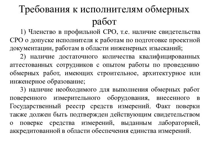 Требования предъявляемые к исполнителю работ. Требования к исполнителю. правила выполнения обмерных работ. отчет обмерные работы. перечислить правила выполнения обмерных работ.