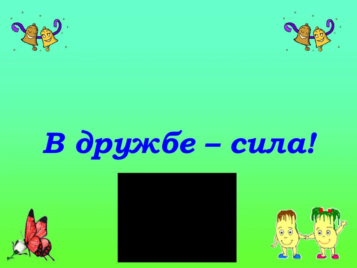 Сила дружбы. Дружба это сила картинки. Классные часы на тему дружбы. Сила дружбы. Сила дружбы.