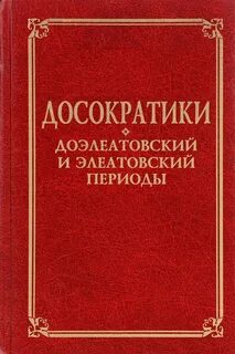 Досократики