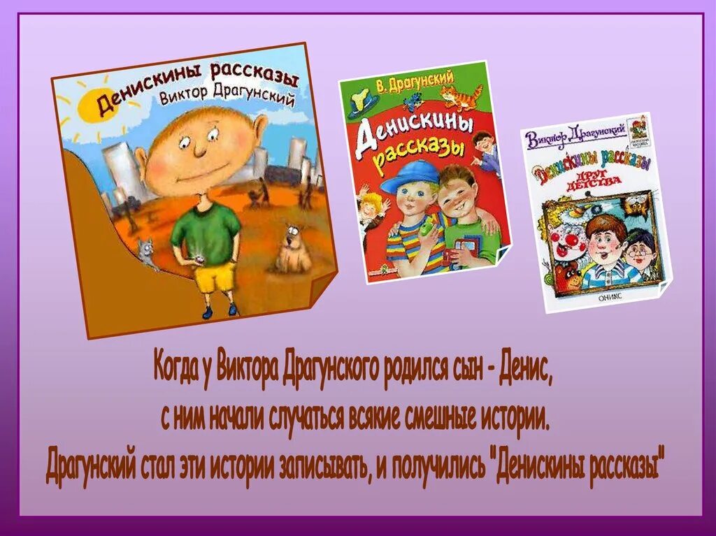 Драгунский литературный урок. Драгунский с детьми. Произведения Виктора Драгунского. Драгунский презентация для детей.