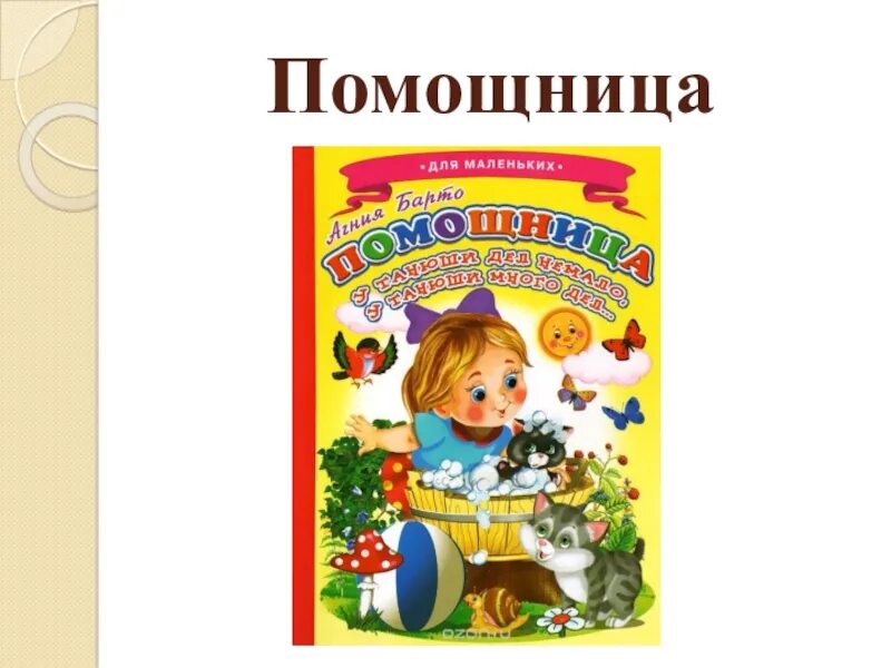 Стих помощница. Барто помощница. Помощница стихотворение Барто. Книга Барто помощница.