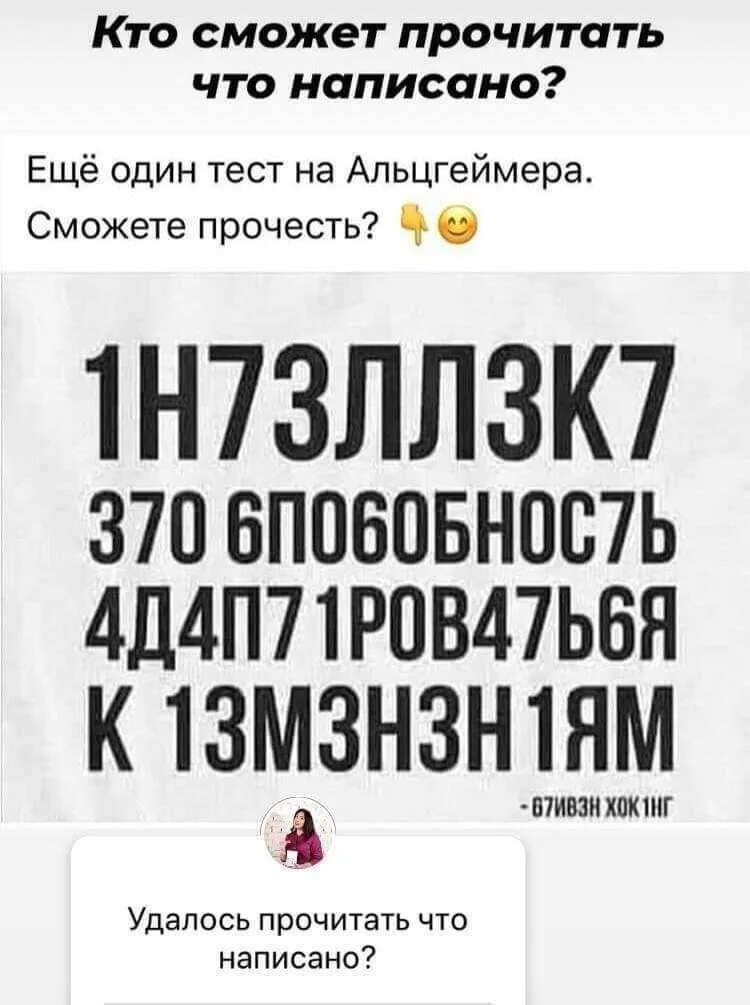 Люди которые могут прочитать этот текст. Ещё один тест на альцгеймера. тест на альцгеймера текст. кто сможет прочитать что написано. тест на альцгеймера текст прочитать.