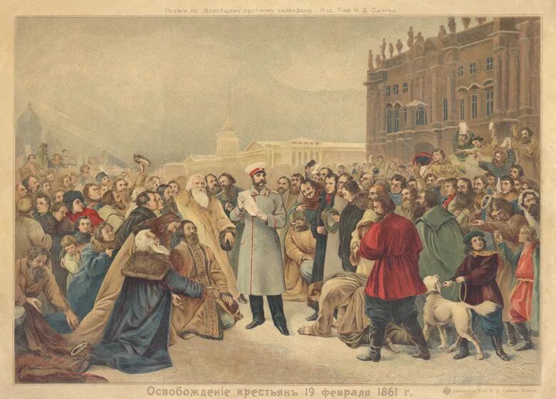 Новые крепостные в россии. 19 Февраля 1861.