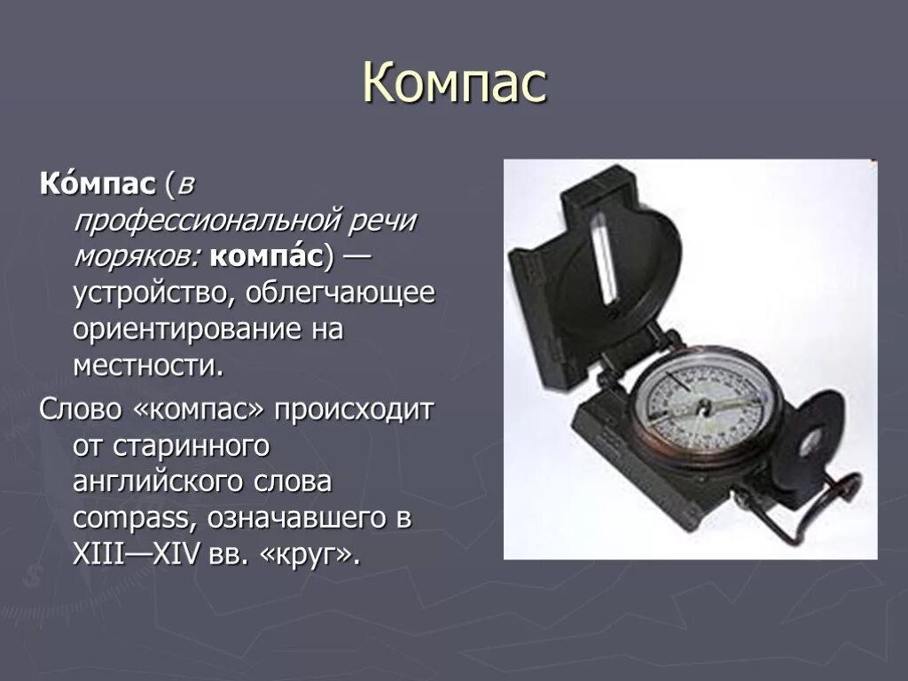 Компас песня. Компас презентация. Сообщение на тему компас. Устройство компаса. Тема компас.