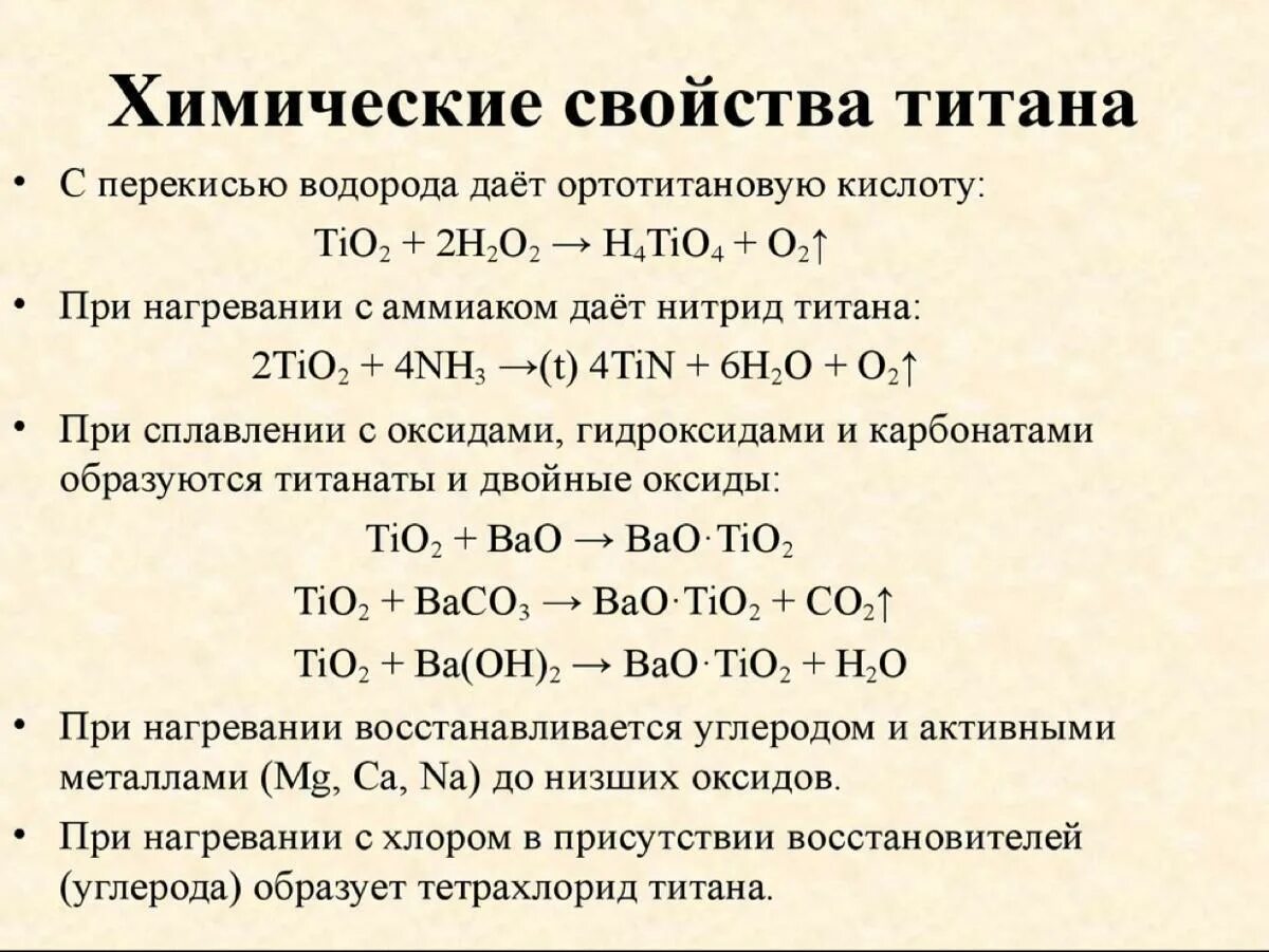 Химические реакции с титаном. Химические свойства титана. Химическая характеристика титана. Реакция титана с кислотами.