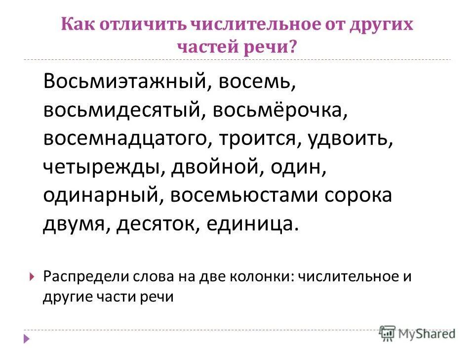 Как отличить имена. Числительные и другие части речи. Отличие числительных от других частей речи. Отличие числительных от других частей речи упражнения. Как отличить числительное от других частей речи.