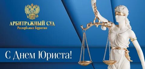С днем юриста официальное