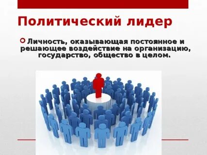 Политическое лидерство и политическая власть