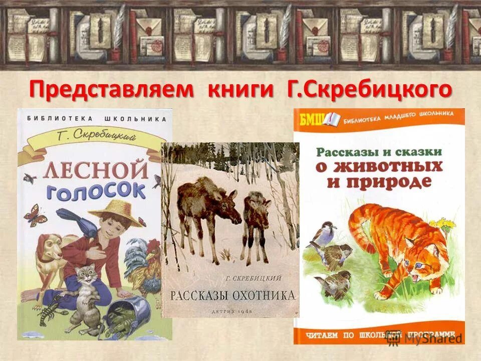 Книги о животных Скребицкий.