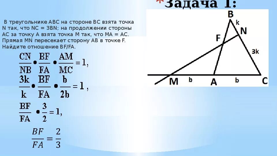 Взята точка. На стороне вс треугольника АВС взята точка в, так что. Теорема Менелая 3 точки на продолжения сторон. На. Стороне вс. В треугольнике АВС взяты точки.