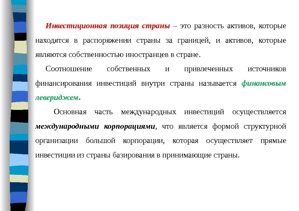 Инвестиционная позиция стран. Международная инвестиционная позиция страны. Чистая Международная инвестиционная позиция. Международная инвестиционная позиция где и с какой целью применяется.