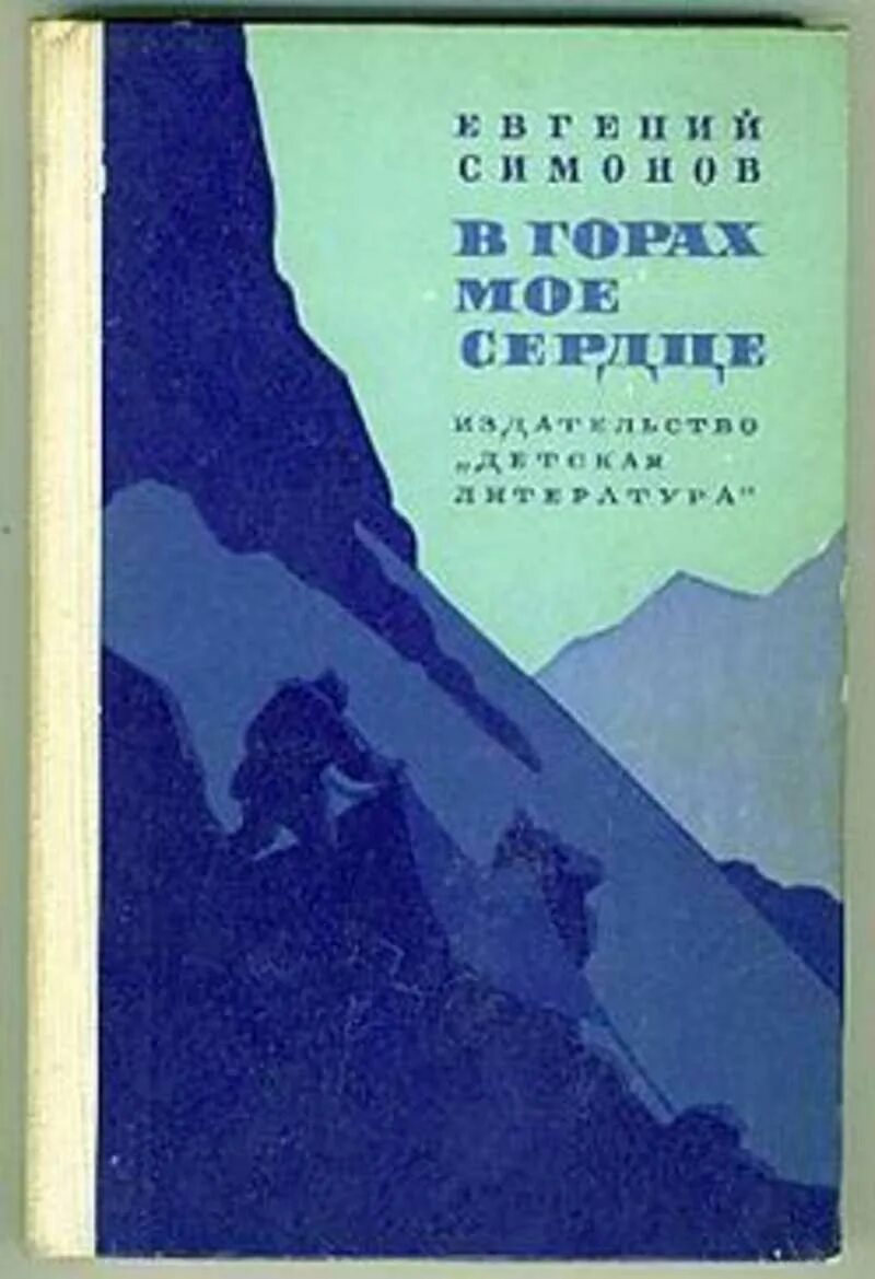 Книга гора сердца