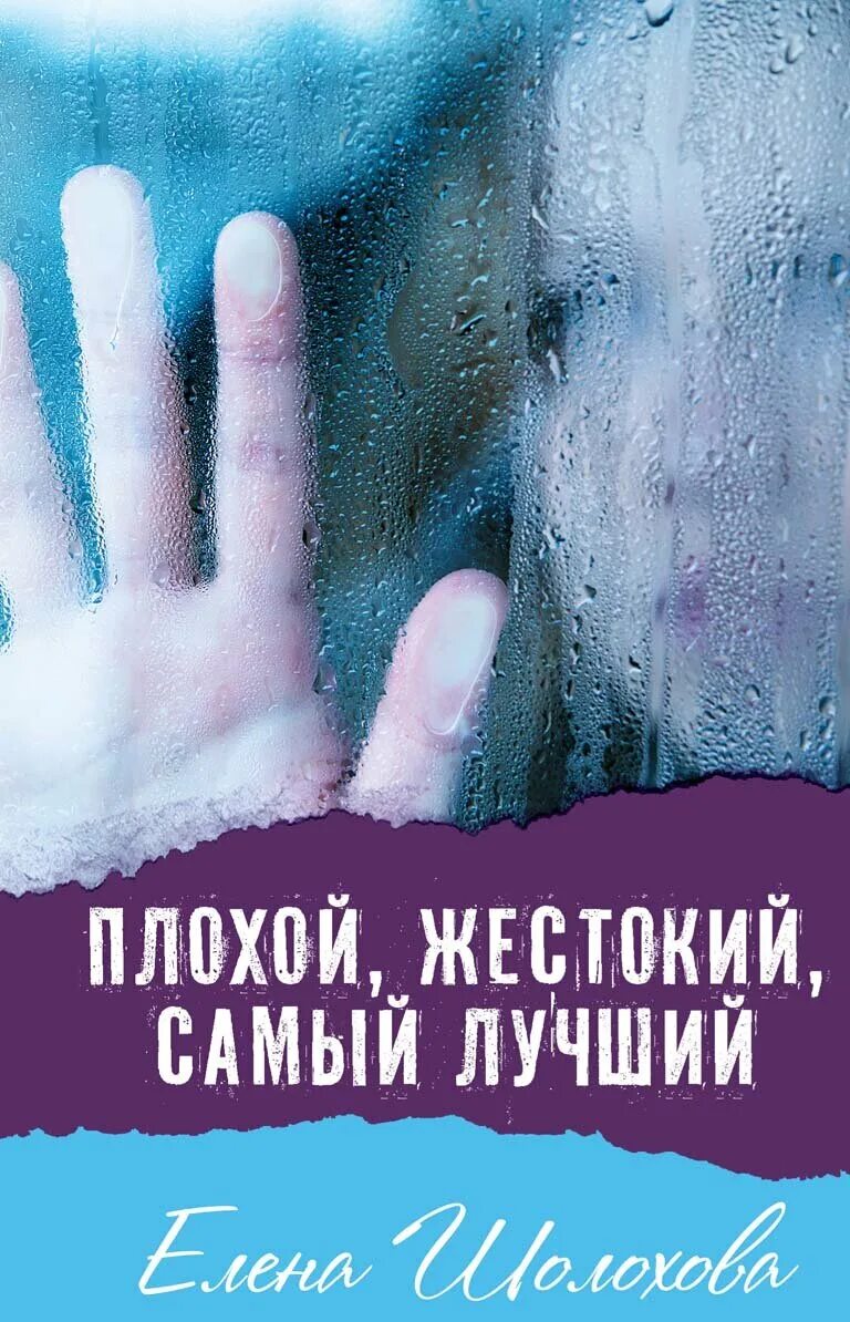 Книги про плохих девочек. Плохой жестокий самый лучший книга. Современная проза книги.