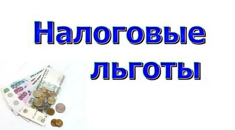 Налоговая льгота упрощенная