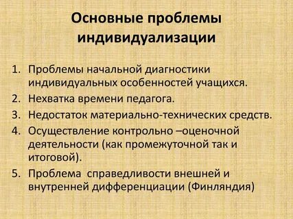 Принцип индивидуализации и дифференциации обучения