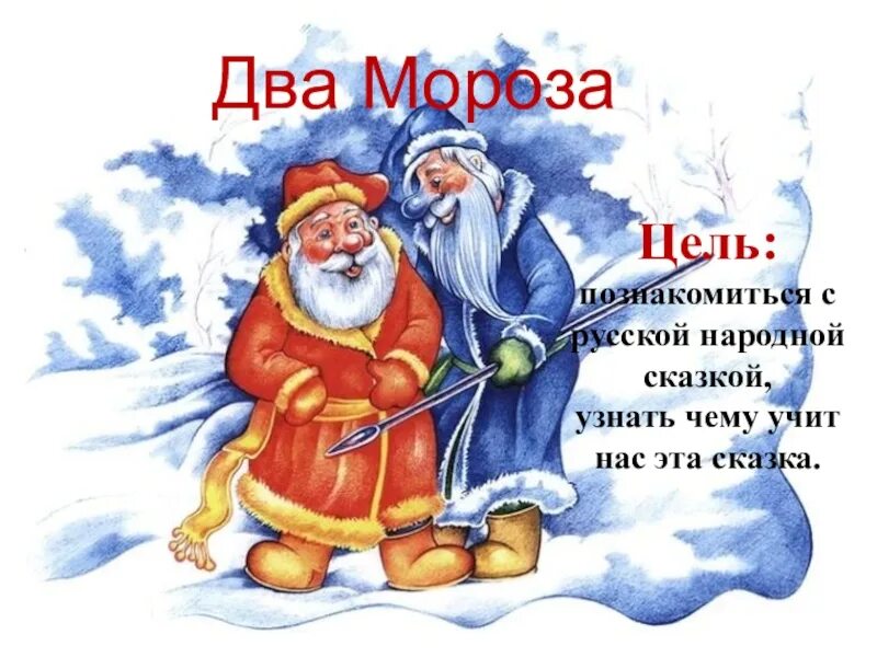 Народная сказка два мороза текст. Сказки два мороза. иллюстрация к сказке два мороза. два мороза русская народная сказка. иллюстрация к рассказу два мороза.
