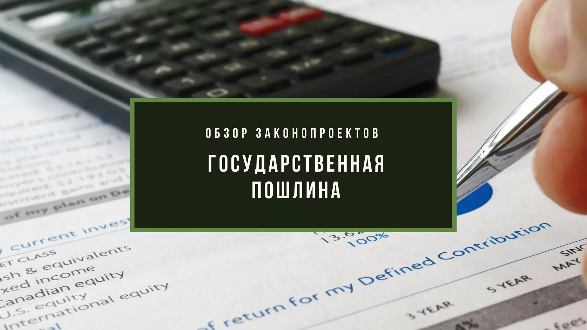 Установить госпошлину. Государственная пошлина. Госпошлина картинки. Государственная пошлина картинки. Госпошлина рисунок.