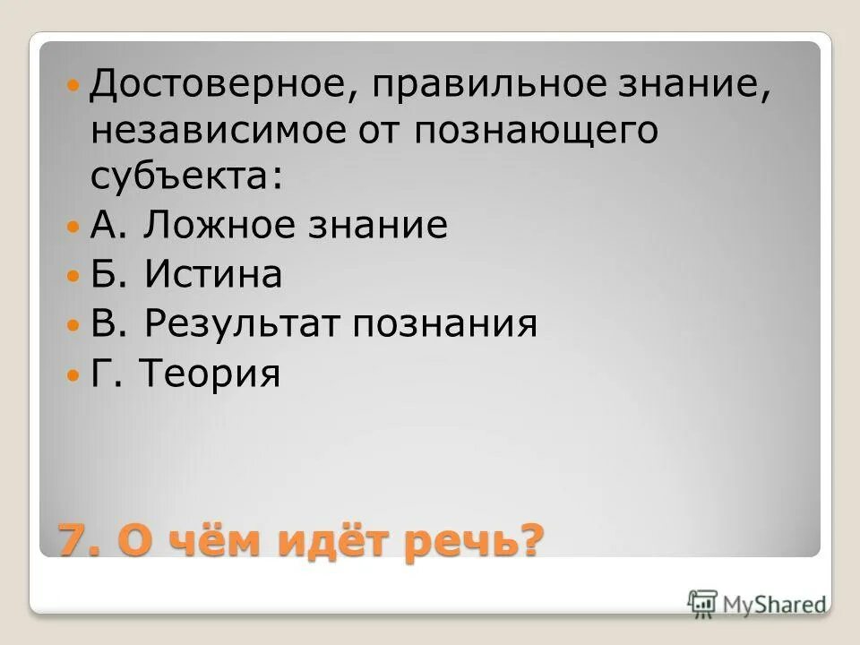 Истина не зависит от познающего субъекта