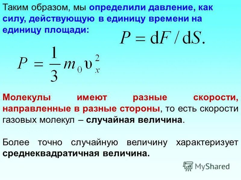 Какой энергией обладают молекулы вследствие своего движения. Величины характеризующие молекулы. давление молекулярная физика. величины мкт. давление мкт.