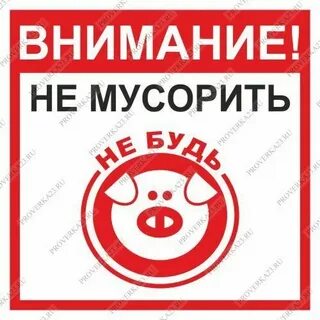 Не мусорить дурными идеями