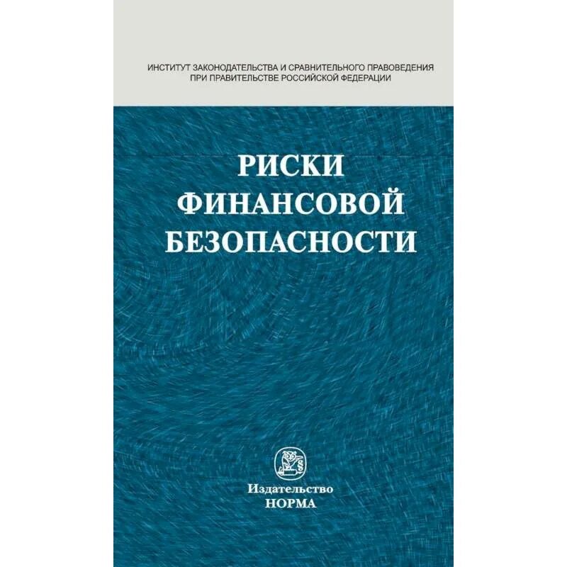 Экономические риски и безопасность фирмы. Риски и финансовая безопасность. Оценка финансовой безопасности. Риски и финансовая безопасность. Финансовая безопасность.