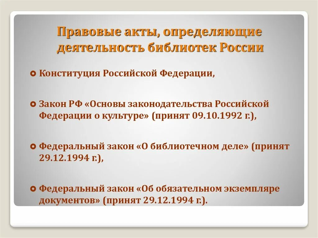 Основы деятельности библиотеки. Нормативно-правовое обеспечение библиотечной деятельности. Документы регламентирующие деятельность библиотеки. Нормативно правовые акты библиотеки. Правовое регулирование взаимодействия библиотек.