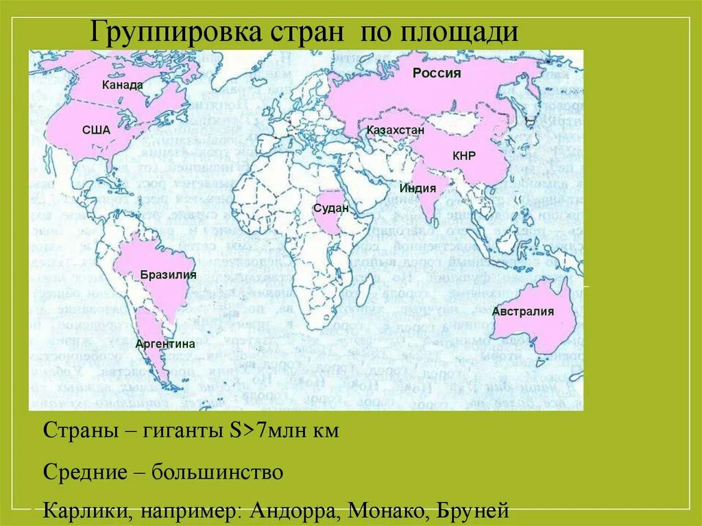 Средние и мелкие страны. 10 Крупных страны по территории на карте.