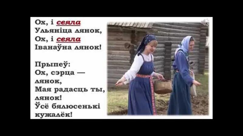 Песня ох и сеяла Ульяница Лянок. Ох и сеяла Ульяница Лянок текст. Песня Ульяница текст. Ох і сеяла Ульяніца Лянок танец.