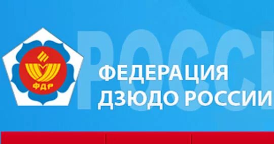 Сайт фдр россии. Логотип дзюдо России. Герб Федерации дзюдо России. Значок Федерации дзюдо России. Федерация дзюдо России логотип в векторе.