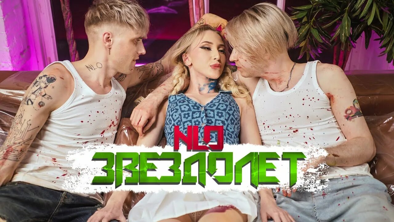 Песню нло влюбляешься