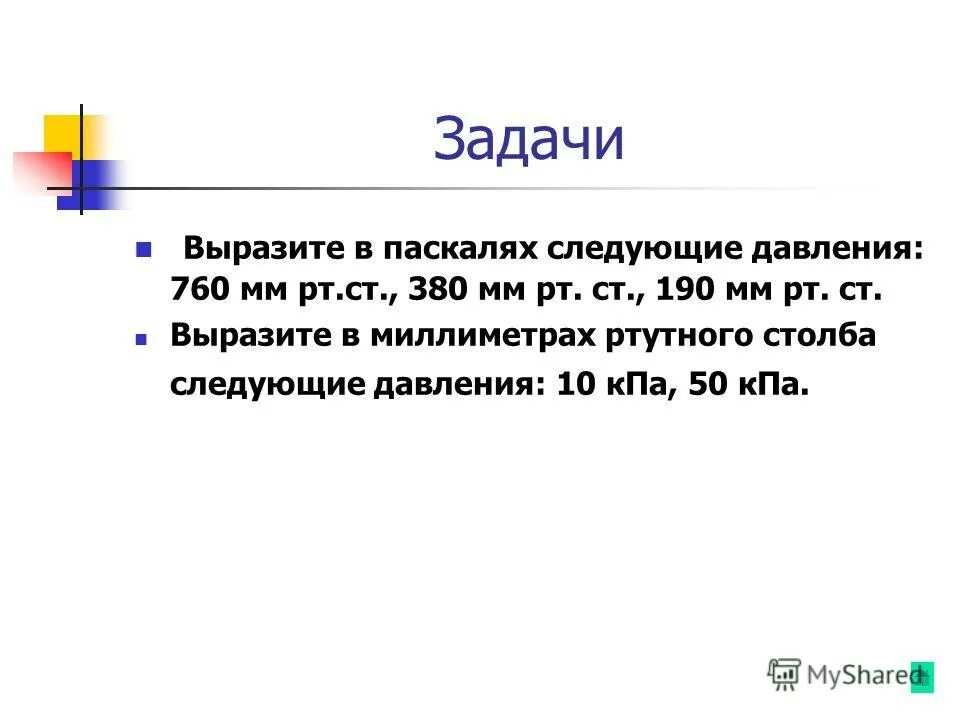 760 Мм ртутного столба в паскалях. Мм РТ ст. 760 Мм РТ ст в паскалях. Давление в мм ртутного столба перевести в Паскали. 760 мм рт в кпа