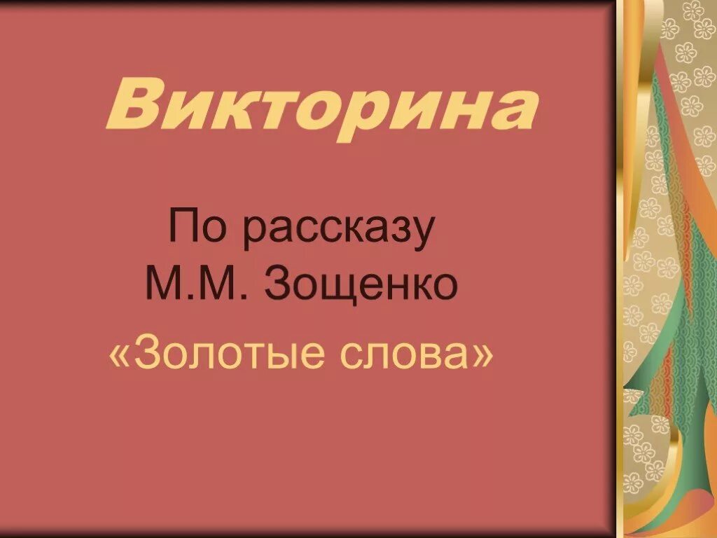 Золотые слова Зощенко. Рассказ золотые слова. М Зощенко золотые слова. "Золотые слова" презентация. Тест по рассказу золотые слова 3 класс