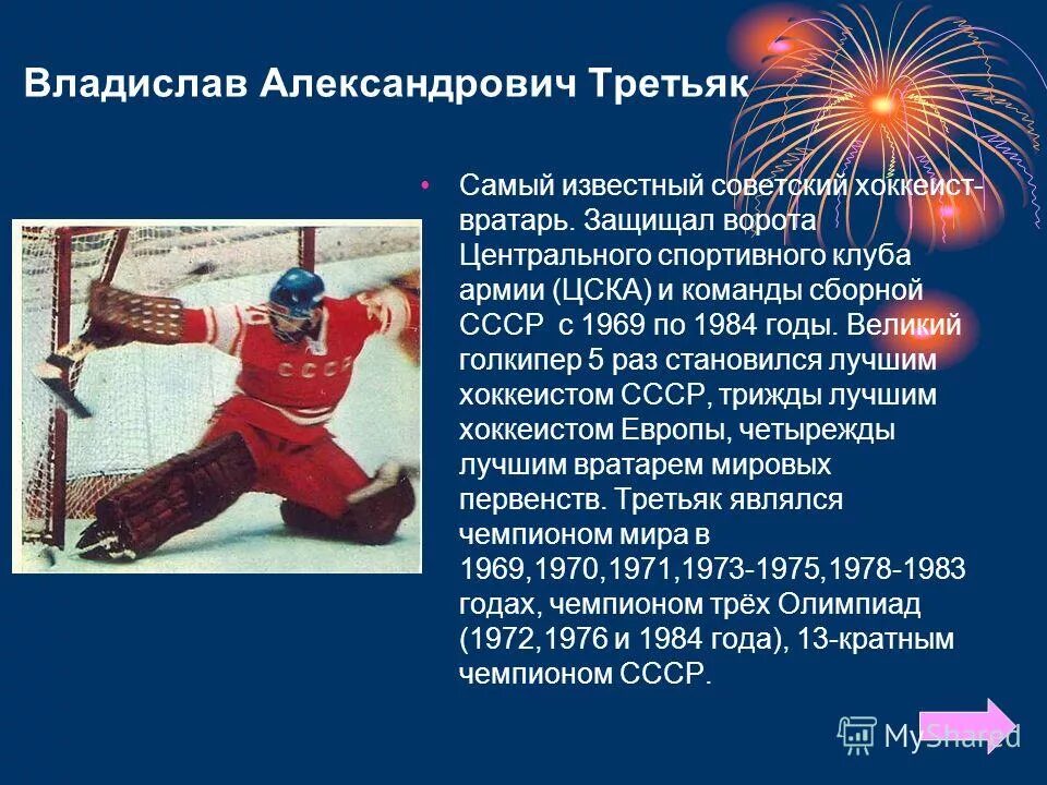 Доклад на тему спортсмены. Владислав Третьяк спорт презентация. Презентация на тему известные спортсмены. Доклад о спортсмене. Презентация на тему знаменитые спортсмены России.
