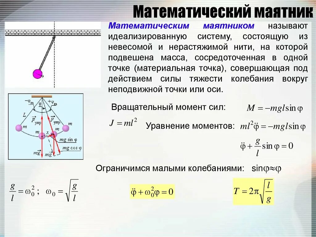 Какие движения совершает. Формула математического маятника физика 9 класс. Формула свободных гармонических колебаний математического маятника. Начальная фаза математического маятника. Формула малых колебаний математического маятника.