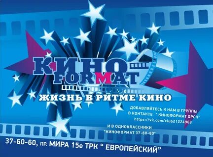 Афиша кинотеатра киноформат орск
