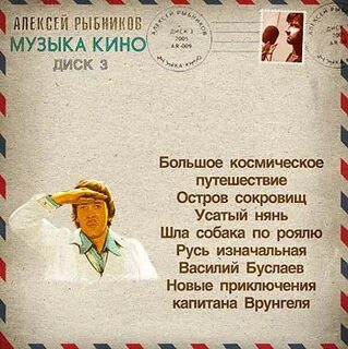 Песни алексея рыбникова из кинофильмов