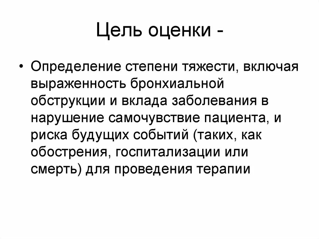 Основные цели оценки. Оценка это определение. Цели оценки результатов. Депозит болезнь. Целью оценки качества является