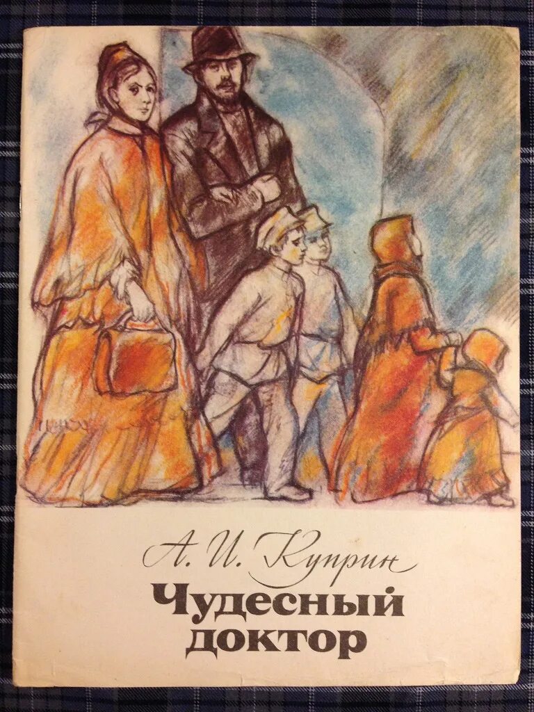 Краткое произведение чудесный доктор. Иллюстрация к произведению чудесный доктор Куприна. Чудесный доктор Куприн 1897.