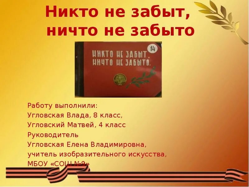 Никто не забыт ничто как правильно пишется. Никто не забыт ничто не забыто. никто не забыт ничто не забыто надпись. никто не забыт ничто не забыто презентация. проект никто не забыт ничто не забыто.