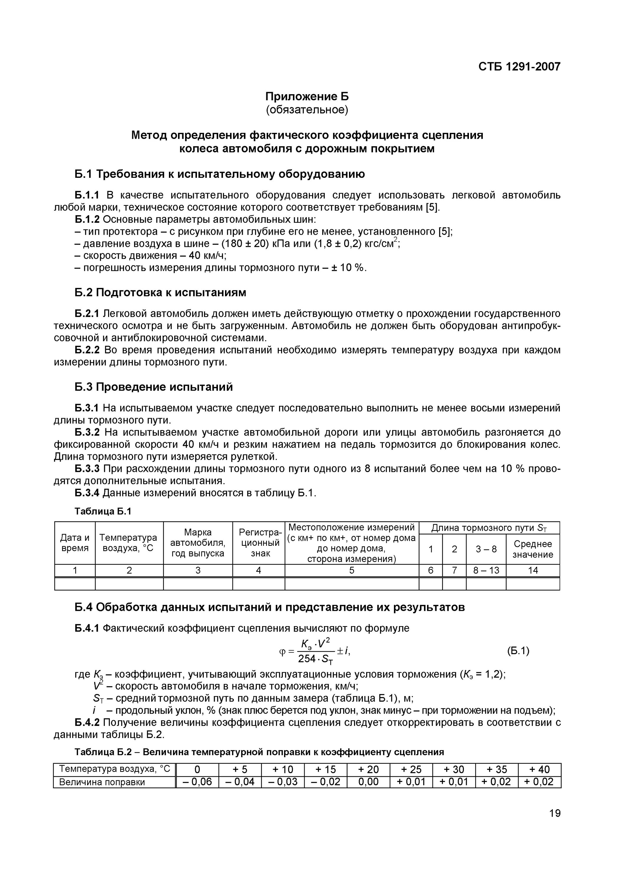 Метод определения коэффициента сцепления шины с дорогой. Метод определения коэффициента сцепления шины с дорогой