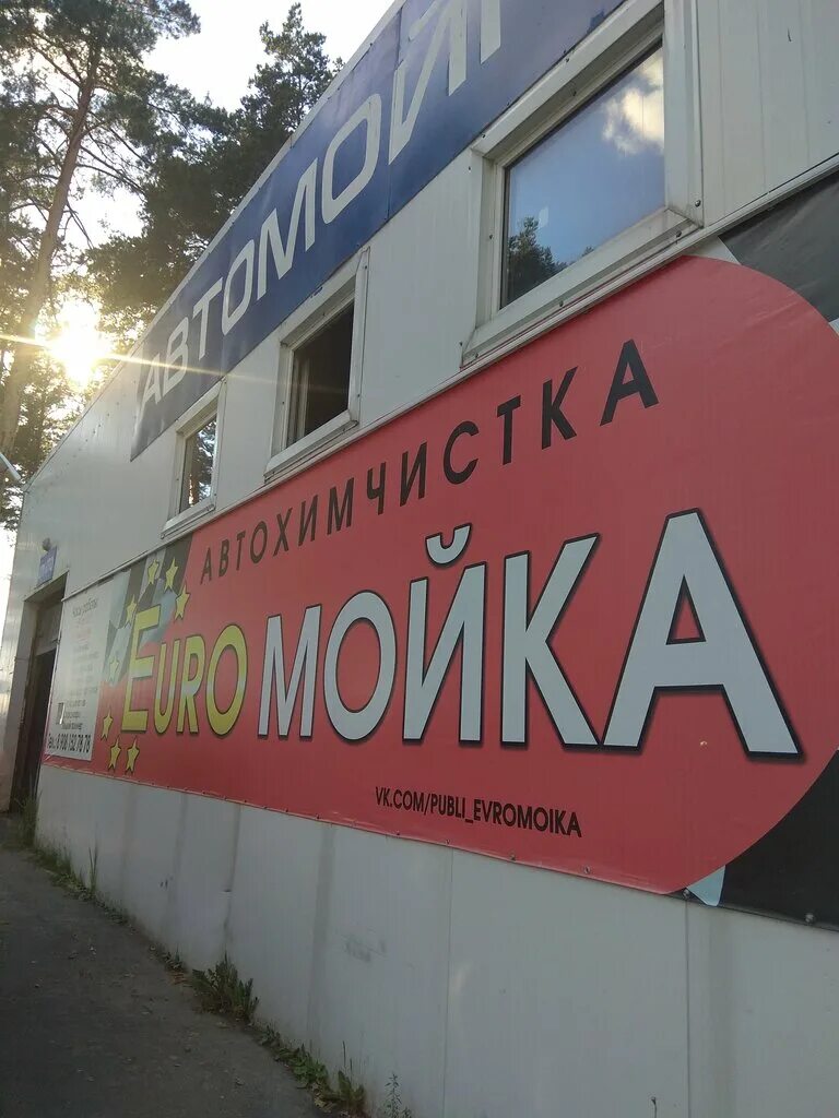 мойка на почтовой выкса. автомойка на песках выкса. автомойка выкса. автомойка русь выкса. мойка выкса.