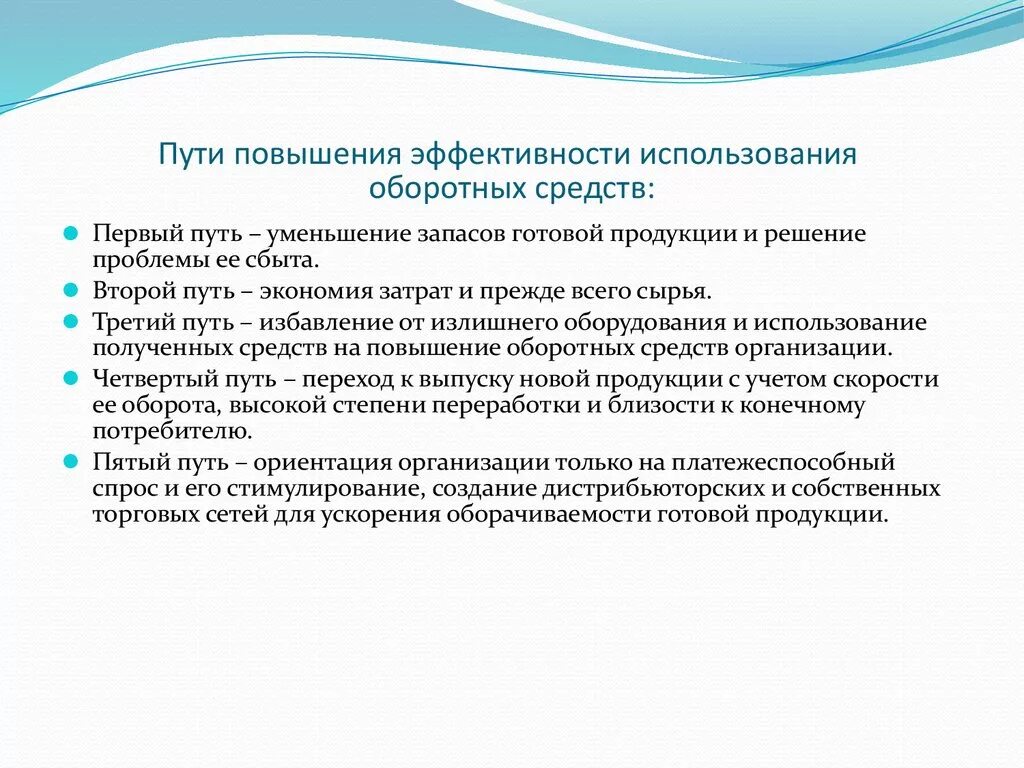 Каковы основные рекомендации. Пути повышения эффективности оборотных средств. Пути эффективности использования оборотных средств. Пути улучшения использования оборотных средств организации. Способы повышения эффективности использования оборотных средств.