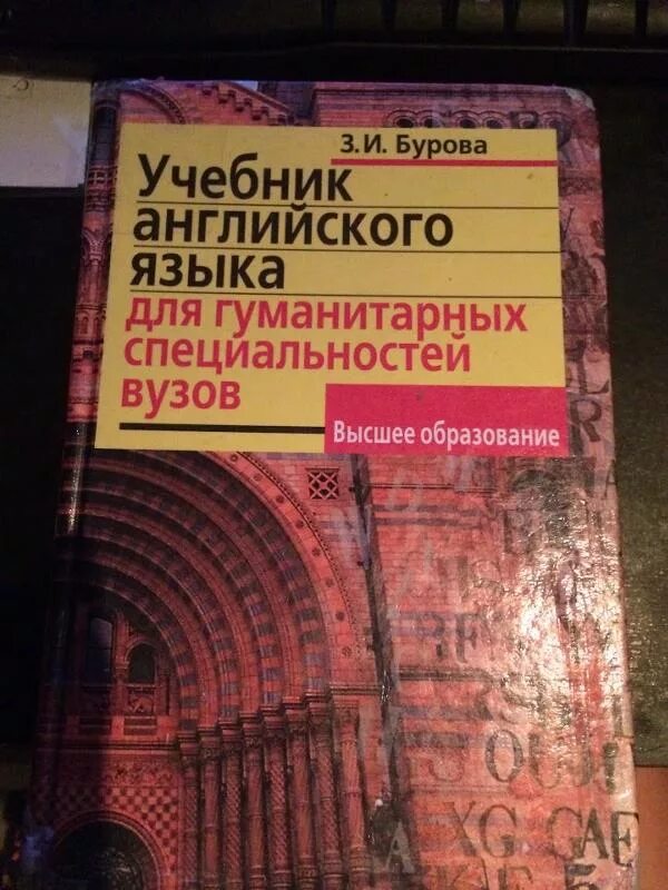 Учебник буровой. Учебник по английскому языку для гуманитарных вузов. Учебник Бурова английский для вузов. Учебник по английскому университет. Учебник по английскому языку для гуманитарных специальностей.