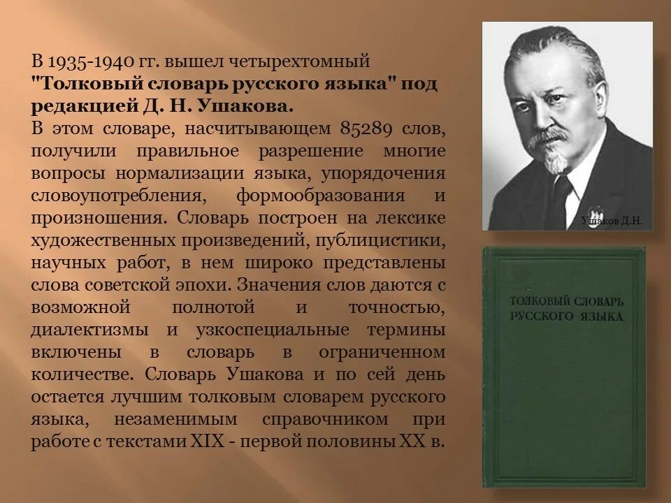 Словари представившие и описавшие русскую егэ. Создатели русских словарей. день толкового словаря. толковые словари и их создатели. словарь русского языка 1935-1940.