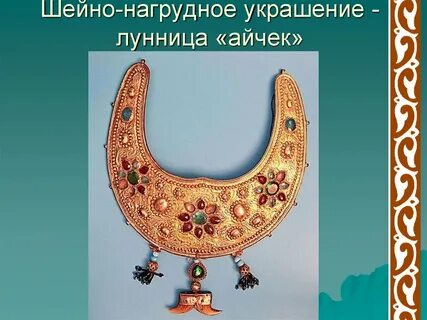 Нагрудное украшение 9 букв