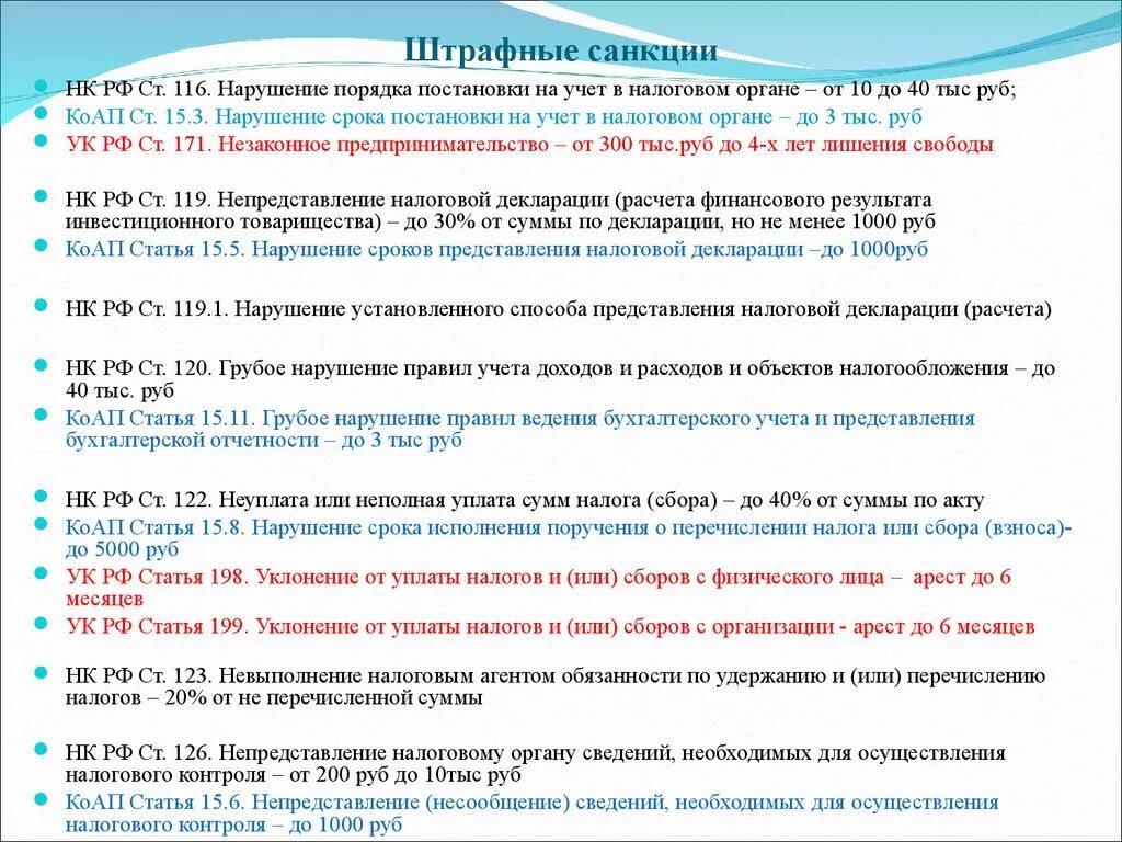 Штрафные санкции за нарушение. Штрафные санкции в виде штрафа. Порядок постановки на налоговый учет. Нарушение срока постановки на учет НК. Срок постановки на учет организации