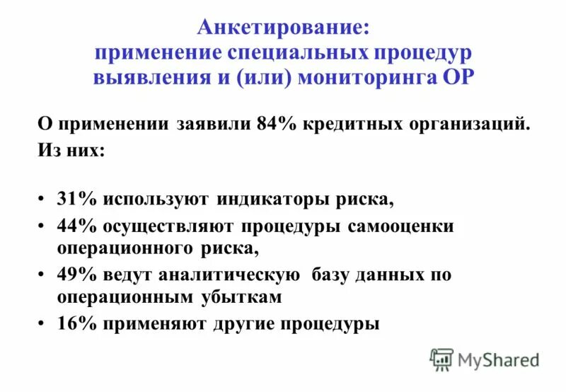 Анкетирование применение. Анкета самооценки операционного риска. самооценка операционного риска в банке. анкетирование область применения.