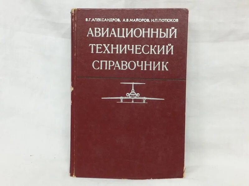 Авиационный технический справочник Александров Майоров. Технический справочник. Авиационные справочники. Авиационный технический английский.